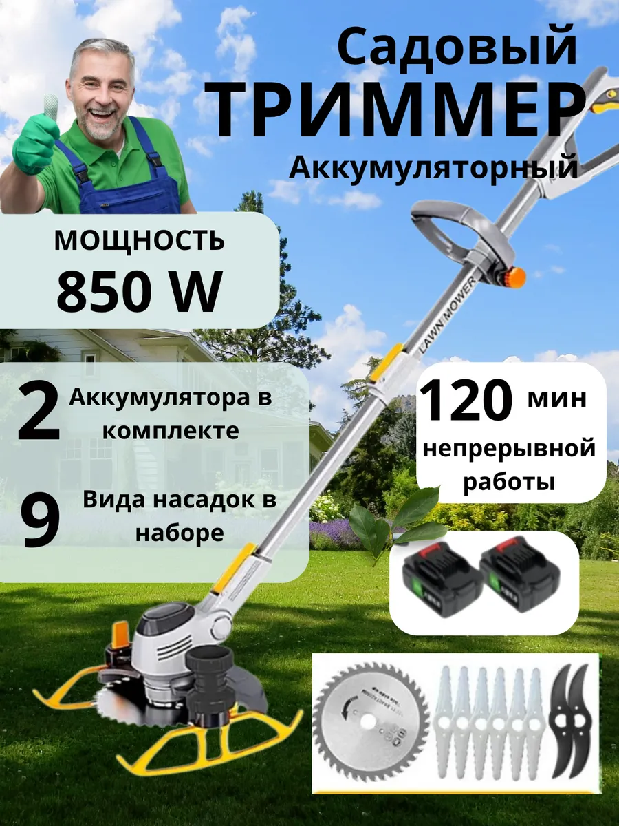 Аккумуляторный триммер для травы